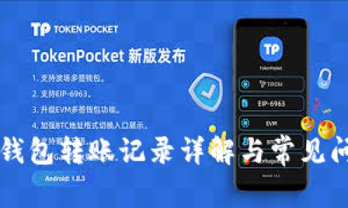 區(qū)塊鏈錢包轉(zhuǎn)賬記錄詳解與常見問題解析