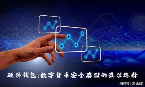 硬件錢包：數(shù)字貨幣安全存儲(chǔ)的最佳選擇