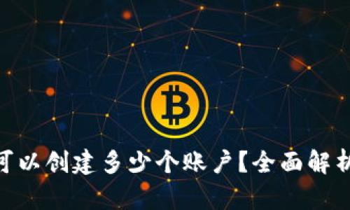 MetaMask可以創(chuàng  )建多少個(gè)賬戶(hù)？全面解析與使用技巧