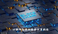 : 小狐錢(qián)包添加鏈接設置指