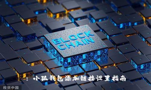 : 小狐錢(qián)包添加鏈接設置指南