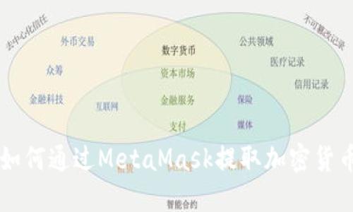 如何通過(guò)MetaMask提取加密貨幣