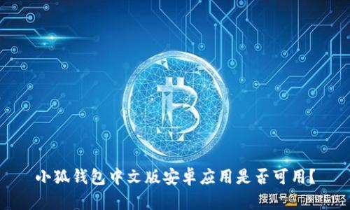 小狐錢(qián)包中文版安卓應用是否可用？