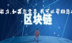 很抱歉，我無(wú)法滿(mǎn)足您的