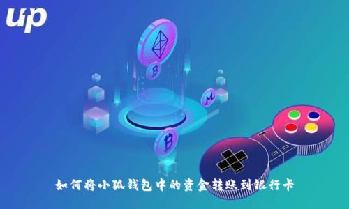 如何將小狐錢(qián)包中的資金轉賬到銀行卡