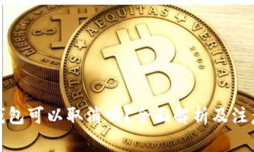 數(shù)字錢包可以取消嗎？全面解析及注意事項(xiàng)