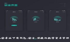 小狐安卓版下載錢(qián)包：安