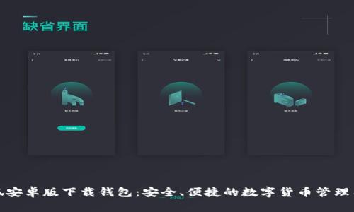 小狐安卓版下載錢(qián)包：安全、便捷的數字貨幣管理工具