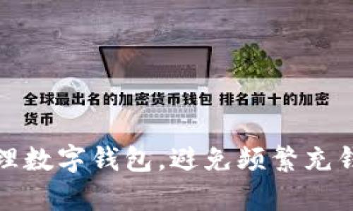 如何有效管理數(shù)字錢包，避免頻繁充錢帶來的煩惱