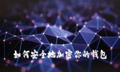 如何安全地加密你的錢包