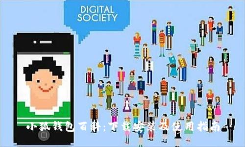 小狐錢(qián)包百科：下載安裝及使用指南