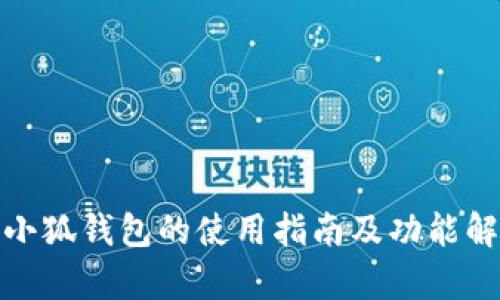 : 小狐錢(qián)包的使用指南及功能解析