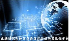 區(qū)塊鏈錢包如何作為法律