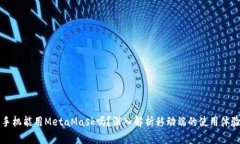 手機能用MetaMask嗎？深入解