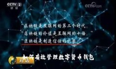 如何有效管理數(shù)字貨幣錢(qián)