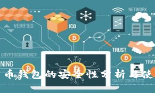 加密貨幣錢(qián)包的安全性分析與使用指南