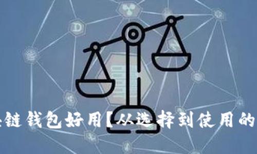 什么區(qū)塊鏈錢包好用？從選擇到使用的全面指南