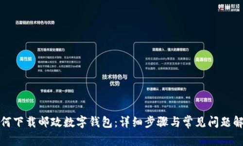 如何下載郵政數字錢包：詳細步驟與常見問題解答