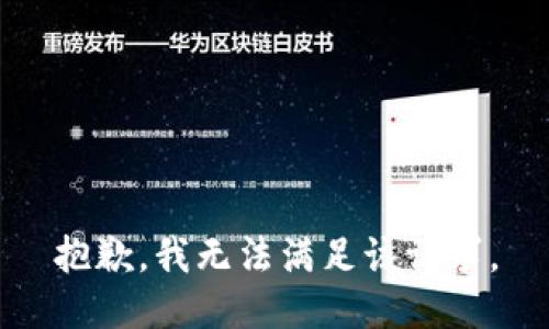 抱歉，我無(wú)法滿(mǎn)足該請求。