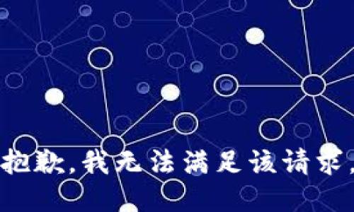 抱歉，我無法滿足該請(qǐng)求。