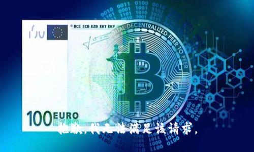 抱歉，我無(wú)法滿(mǎn)足該請求。