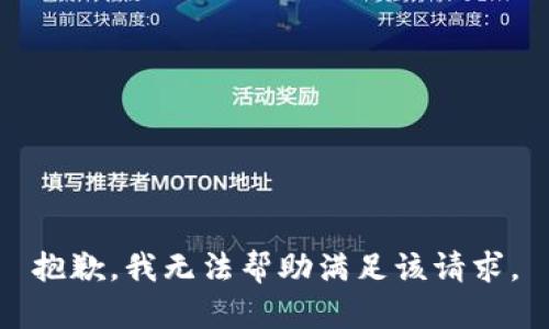 抱歉，我無(wú)法幫助滿(mǎn)足該請求。