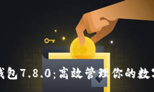 :
小狐錢(qián)包7.8.0：高效管理你的數字資產(chǎn)