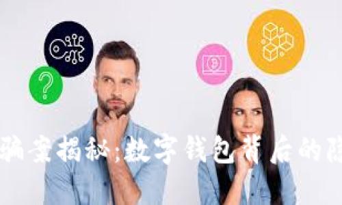 特大詐騙案揭秘：數(shù)字錢包背后的隱秘交易