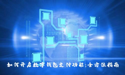 如何開啟數(shù)字錢包支付功能：全方位指南