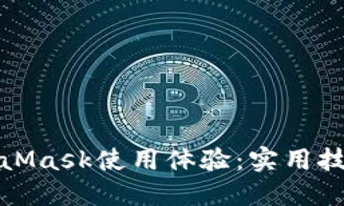 如何加速MetaMask使用體驗：實(shí)用技巧與解決方案