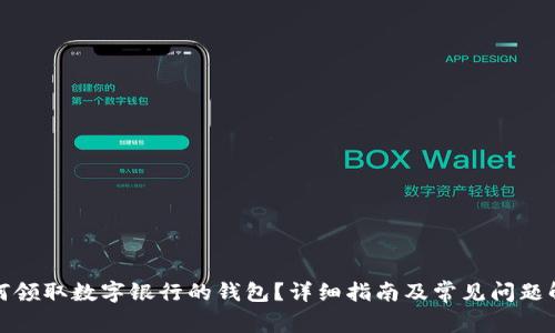 如何領(lǐng)取數(shù)字銀行的錢包？詳細指南及常見問題解答