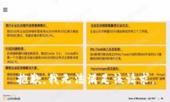 抱歉，我無(wú)法滿(mǎn)足該請求