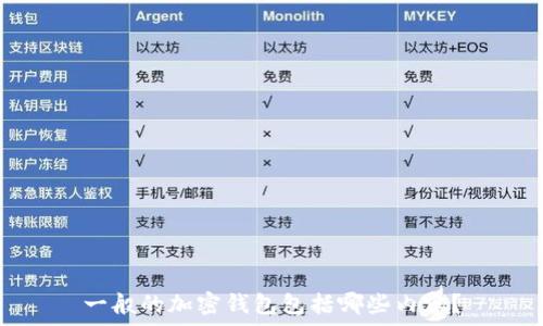   
一般的加密錢包包括哪些內(nèi)容？