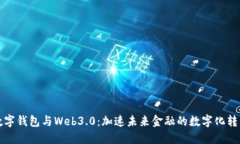 數(shù)字錢包與Web3.0：加速未