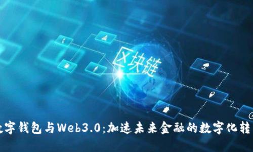 數(shù)字錢包與Web3.0：加速未來金融的數(shù)字化轉型