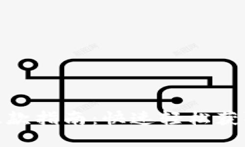 小狐錢(qián)包提款指南：快速輕松獲取您的資金