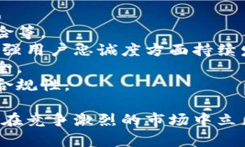 biao ti/biao ti小狐錢(qián)包用戶(hù)量最新數據分析/biao ti
/guanjianci小狐錢(qián)包, 用戶(hù)量, 數據分析/guanjianci

一、小狐錢(qián)包概述
小狐錢(qián)包是一種新興的數字錢(qián)包應用程序，旨在為用戶(hù)提供便捷、高效的電子支付和資產(chǎn)管理服務(wù)。隨著(zhù)移動(dòng)互聯(lián)網(wǎng)和數字貨幣的快速發(fā)展，數字錢(qián)包的需求日益增加，而小狐錢(qián)包憑借其優(yōu)秀的用戶(hù)體驗和豐富的功能，迅速在市場(chǎng)上占據了一席之地。
小狐錢(qián)包以其友好的界面和便捷的操作，吸引了大量用戶(hù)。除了基本的支付功能，小狐錢(qián)包還提供了資產(chǎn)管理、投資理財、積分兌換等多種服務(wù)，滿(mǎn)足了用戶(hù)多元化的需求。
在用戶(hù)量方面，小狐錢(qián)包自推出以來(lái)的增長(cháng)速度非?？?，尤其是在年輕用戶(hù)群體中，受到了廣泛的歡迎。根據業(yè)內人士的分析，小狐錢(qián)包已在短時(shí)間內積累了龐大的用戶(hù)基礎，為后續的市場(chǎng)拓展打下了堅實(shí)的依據。

二、小狐錢(qián)包用戶(hù)量的現狀
小狐錢(qián)包目前的用戶(hù)量已經(jīng)突破了數百萬(wàn)大關(guān)。根據公開(kāi)數據，截止到最近，小狐錢(qián)包的注冊用戶(hù)已經(jīng)達到800萬(wàn)，而活躍用戶(hù)則在300萬(wàn)左右，這一數據還在快速增長(cháng)中。
用戶(hù)量的激增與小狐錢(qián)包的一系列市場(chǎng)推廣策略密切相關(guān)。通過(guò)優(yōu)惠活動(dòng)、精準的用戶(hù)定位以及高效的廣告宣傳，小狐錢(qián)包成功吸引了大量的消費者。此外，小狐錢(qián)包還通過(guò)不斷產(chǎn)品，提升用戶(hù)的使用體驗，進(jìn)一步增強了用戶(hù)的粘性。
在用戶(hù)分布方面，小狐錢(qián)包的用戶(hù)覆蓋了全國各大城市，尤其是一線(xiàn)和新興二線(xiàn)城市的年輕人群體。在這些地區，使用小狐錢(qián)包進(jìn)行線(xiàn)上購物、線(xiàn)下支付的比例非常高，顯示出小狐錢(qián)包強大的市場(chǎng)競爭力。

三、推動(dòng)用戶(hù)量增長(cháng)的因素
小狐錢(qián)包用戶(hù)量的快速增長(cháng)主要歸因于以下幾個(gè)因素：
strong1. 產(chǎn)品功能的多樣性/strong：小狐錢(qián)包不僅僅是一款數字錢(qián)包應用，其豐富的功能包括投資理財、積分兌換、保險服務(wù)等，極大地滿(mǎn)足了用戶(hù)的需求。而且，用戶(hù)在使用過(guò)程中可以享受流暢的體驗，這使得小狐錢(qián)包更具吸引力。
strong2. 強大的市場(chǎng)推廣策略/strong：小狐錢(qián)包的市場(chǎng)團隊制定了多元化的營(yíng)銷(xiāo)策略，通過(guò)社交媒體、線(xiàn)上廣告、線(xiàn)下活動(dòng)等多種方式進(jìn)行全面推廣，同時(shí)結合用戶(hù)的反饋不斷營(yíng)銷(xiāo)策略，提升品牌影響力。
strong3. 優(yōu)質(zhì)的用戶(hù)體驗/strong：小狐錢(qián)包注重用戶(hù)體驗，了產(chǎn)品界面和操作流程，確保用戶(hù)能夠輕松上手，愉快使用。高效的客服響應機制更是增強了用戶(hù)的滿(mǎn)意度，進(jìn)而促進(jìn)了用戶(hù)的推薦和留存率。
strong4. 安全性和信任度/strong：在數字支付環(huán)境中，安全性至關(guān)重要。小狐錢(qián)包在用戶(hù)數據保護和資金安全方面采取了多項技術(shù)手段，增強了用戶(hù)的信任感，促使用戶(hù)愿意選擇并長(cháng)期使用該產(chǎn)品。

四、用戶(hù)量增長(cháng)的挑戰
盡管小狐錢(qián)包的用戶(hù)量在持續增長(cháng)，但在這一過(guò)程中仍然面臨著(zhù)一些挑戰。
strong1. 市場(chǎng)競爭的壓力/strong：隨著(zhù)數字錢(qián)包市場(chǎng)的不斷成熟，各類(lèi)競爭者陸續進(jìn)入市場(chǎng)，用戶(hù)擁有了更多的選擇。如何在激烈的競爭中保持用戶(hù)的忠誠度，是小狐錢(qián)包必須面對的挑戰。
strong2. 改善用戶(hù)粘性/strong：雖然小狐錢(qián)包的用戶(hù)量在持續增長(cháng)，但活躍用戶(hù)所占的比例仍需提升。如何增強用戶(hù)的粘性，提升用戶(hù)的活躍度，成為關(guān)乎產(chǎn)品發(fā)展的一個(gè)重要問(wèn)題。
strong3. 安全性問(wèn)題的日益突出/strong：數字錢(qián)包的流行也意味著(zhù)安全問(wèn)題的增加，用戶(hù)信息泄露、資金風(fēng)險等問(wèn)題時(shí)有發(fā)生。小狐錢(qián)包需要不斷加強技術(shù)保障，維護用戶(hù)的合法權益。
strong4. 用戶(hù)教育的缺失/strong：在一些地區，用戶(hù)對數字錢(qián)包的知識相對匱乏，缺乏使用了解和操作能力。小狐錢(qián)包需要加強用戶(hù)教育，提高用戶(hù)的接受度和使用率。

五、結論
綜上所述，小狐錢(qián)包的用戶(hù)量呈現出快速增長(cháng)的趨勢，主要得益于其多樣化的功能、有效的市場(chǎng)推廣策略和良好的用戶(hù)體驗。然而，隨著(zhù)市場(chǎng)環(huán)境的變化，小狐錢(qián)包也面臨著(zhù)一系列挑戰。未來(lái)，小狐錢(qián)包需要在維護用戶(hù)增長(cháng)的同時(shí)，不斷提高用戶(hù)的粘性和滿(mǎn)意度，以確保在激烈的市場(chǎng)競爭中立于不敗之地。

相關(guān)問(wèn)題

1. 小狐錢(qián)包用戶(hù)量的增長(cháng)速度如何？
小狐錢(qián)包用戶(hù)量在過(guò)去的一年中呈現出顯著(zhù)的增長(cháng)，隨著(zhù)金融科技的迅速發(fā)展，越來(lái)越多的人開(kāi)始接受并使用數字錢(qián)包。根據統計數據，小狐錢(qián)包在推出的第一年便積累了超過(guò)200萬(wàn)的用戶(hù)，而在隨后的幾個(gè)月中，用戶(hù)數量又增加了50%。這一穩步增長(cháng)的趨勢表明小狐錢(qián)包在用戶(hù)市場(chǎng)上的潛力。
在分析其用戶(hù)增長(cháng)速度時(shí)，我們可以將其分解為多個(gè)因素。例如，市場(chǎng)需求的增加、用戶(hù)教育的提升、產(chǎn)品功能的持續等，都是促使用戶(hù)快速增長(cháng)的重要原因。同時(shí)，小狐錢(qián)包也積極利用社交媒體和線(xiàn)上平臺來(lái)吸引新用戶(hù)，這種營(yíng)銷(xiāo)手段有效勤奮地拉動(dòng)了用戶(hù)數量的提升。

2. 小狐錢(qián)包主要的用戶(hù)群體有哪些？
小狐錢(qián)包的用戶(hù)主要集中在18至35歲之間的年輕群體。這一群體通常較為活躍，愿意接受新事物，對數字錢(qián)包的使用具有較強的接受度。此外，學(xué)生群體和白領(lǐng)階層也是小狐錢(qián)包的主要用戶(hù)。他們通常有較多的線(xiàn)上支付需求，對方便、快捷的支付工具有較高的需求。
同時(shí)，小狐錢(qián)包在各大城市的用戶(hù)分布也呈現出明顯的地域差異。大城市如北京、上海、廣州等地用戶(hù)居多，因為這些地方的商業(yè)活動(dòng)頻繁，居民的支付需求較高。而在一些小城市和農村地區，小狐錢(qián)包的市場(chǎng)份額相對較低，但隨著(zhù)互聯(lián)網(wǎng)的普及，這一狀況正在逐漸改變。

3. 小狐錢(qián)包如何用戶(hù)體驗？
用戶(hù)體驗是小狐錢(qián)包能夠吸引并維持用戶(hù)的關(guān)鍵所在。為此，小狐錢(qián)包在多個(gè)方面進(jìn)行了。首先，應用界面的設計十分人性化，用戶(hù)可以一目了然地找到所需功能，極大地提升了操作的流暢性。
其次，小狐錢(qián)包注重用戶(hù)反饋，根據用戶(hù)的意見(jiàn)和建議不斷進(jìn)行版本更新和功能。此外，小狐錢(qián)包也提供24小時(shí)在線(xiàn)客服支持，用戶(hù)在使用過(guò)程中遇到問(wèn)題可以隨時(shí)得到解答，增加了用戶(hù)的信任感。
另外，小狐錢(qián)包還推出了一系列優(yōu)惠活動(dòng)，比如首次使用優(yōu)惠、邀請朋友獎勵等，進(jìn)一步提升了用戶(hù)的粘性和活躍度。這些策略的有效實(shí)施不僅增強了用戶(hù)體驗，也促進(jìn)了用戶(hù)量的快速增長(cháng)。

4. 小狐錢(qián)包面臨的市場(chǎng)風(fēng)險有哪些？
在當今的金融科技領(lǐng)域，市場(chǎng)風(fēng)險不容忽視。對于小狐錢(qián)包來(lái)說(shuō)，面臨的主要風(fēng)險包括強烈的市場(chǎng)競爭、用戶(hù)數據安全問(wèn)題以及政策法規風(fēng)險等。
首先，市場(chǎng)競爭勢頭強勁，許多傳統金融機構和新興科技企業(yè)紛紛布局數字錢(qián)包市場(chǎng)，以爭奪用戶(hù)。這就要求小狐錢(qián)包在提升產(chǎn)品競爭力、增強用戶(hù)忠誠度方面持續發(fā)力。
其次，用戶(hù)的數據安全問(wèn)題也是不可忽視的一環(huán)。小狐錢(qián)包必須增強對用戶(hù)數據的保護措施，防范黑客攻擊和信息泄露，確保用戶(hù)信息的安全。
最后，政策法規風(fēng)險也是一個(gè)重要考量。各國對數字貨幣和電子支付的監管政策不斷變化，小狐錢(qián)包需要密切關(guān)注政策動(dòng)態(tài)，以確保自身的合規性。

綜上所述，小狐錢(qián)包在用戶(hù)量增長(cháng)和市場(chǎng)推廣方面表現亮眼，但也面臨一系列挑戰和風(fēng)險。只有不斷適應市場(chǎng)變化，持續提升用戶(hù)體驗，才能在競爭激烈的市場(chǎng)中立足。