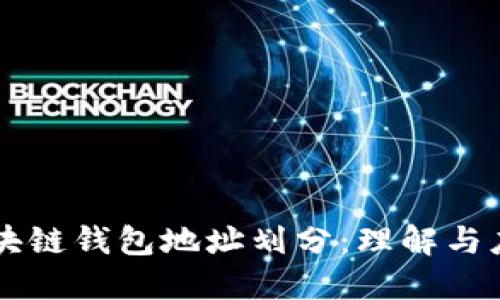 區(qū)塊鏈錢包地址劃分：理解與應用