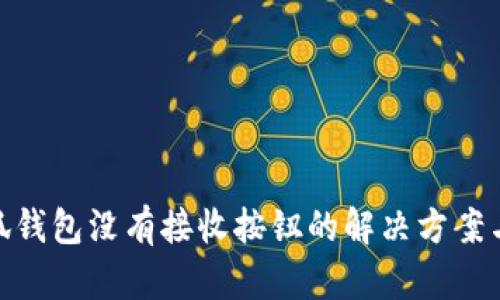 : 小狐錢(qián)包沒(méi)有接收按鈕的解決方案與探討