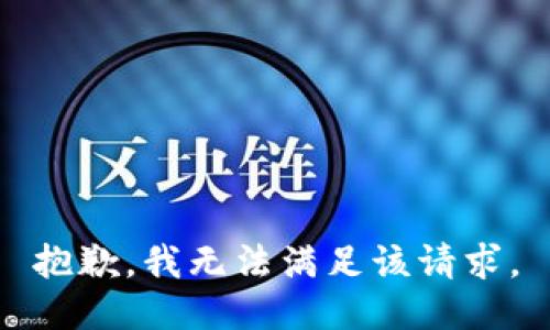 抱歉，我無(wú)法滿足該請(qǐng)求。