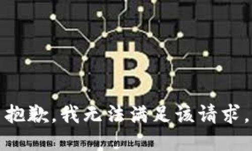 抱歉，我無(wú)法滿足該請(qǐng)求。