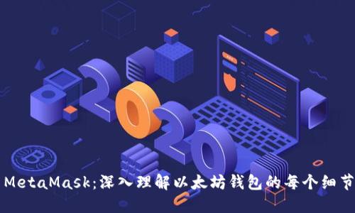 MetaMask：深入理解以太坊錢(qián)包的每個(gè)細節