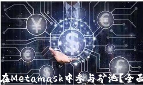 
如何在Metamask中參與礦池？全面指南