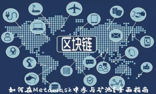 
如何在Metamask中參與礦池？全面指南