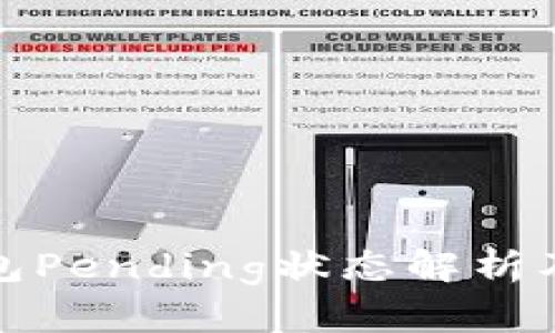 : 小狐錢(qián)包Pending狀態(tài)解析及解決指南