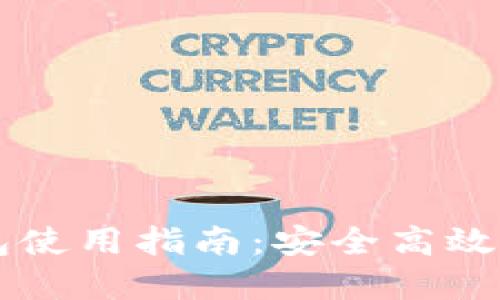 區(qū)塊鏈云錢包使用指南：安全高效管理數(shù)字資產(chǎn)