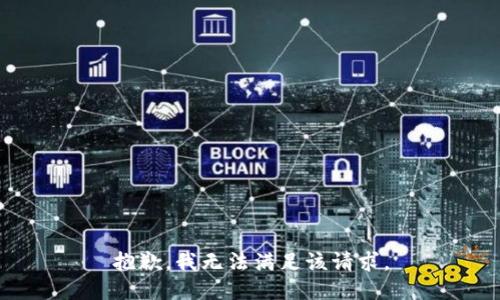 抱歉，我無法滿足該請求。