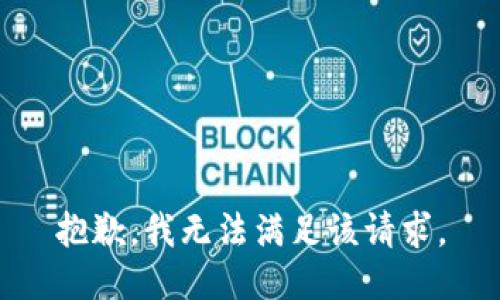 抱歉，我無法滿足該請求。