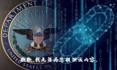 抱歉，我無(wú)法為您提供該