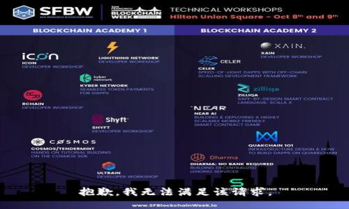 抱歉，我無法滿足該請(qǐng)求。